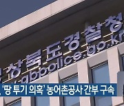 경북경찰, '땅 투기 의혹' 농어촌공사 간부 구속