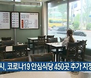 대전시, 코로나19 안심식당 450곳 추가 지정