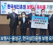 보령시-홍성군, 한국섬진흥원 보령 유치 협력