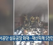대구 성서공단 섬유공장 화재..재산피해 5천만 원
