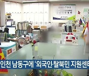 안성·인천 남동구에 '외국인·탈북민 지원센터' 건립