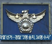 '혼탁·과열' 선거..경찰 "3명 송치, 34명 수사"