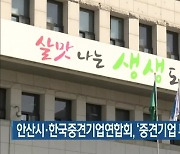안산시·한국중견기업연합회, '중견기업 투자유치' 업무협약