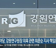 야당, 강원연구원장 의혹 관련 최문순 지사 책임론 제기