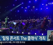 KBS·한전, '힐링 콘서트 The 클래식' 개최