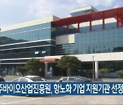 진주바이오산업진흥원, 항노화 기업 지원기관 선정