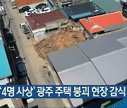 경찰, '4명 사상' 광주 주택 붕괴 현장 감식