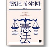 [책마을] '뼛속까지 헌법주의자'의 憲法 이야기
