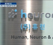 휴런 "뇌질환 진단 AI로 FDA넘어 보건신기술 획득"