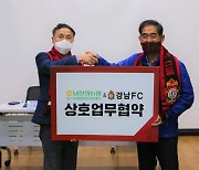 [스포츠경남] 경남FC, 남창원농협과 상호협약 체결