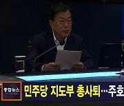 김주하 앵커가 전하는 4월 8일 종합뉴스 주요뉴스