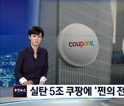이마트, 실탄 5조 쿠팡에 '차액 보상' 쩐의 전쟁 선포