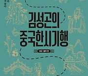 [BOOK] 김성곤의 중국한시기행 | 장강·황하에서 찾은 '이백' 등 옛 시인의 노래