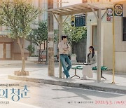 '오월의 청춘' 이도현·고민시, 티저 포스터 공개..7080 레트로 감성 물씬