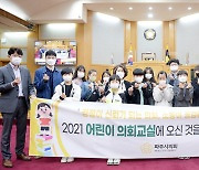 파주시의회, 2021년도 첫 어린이 의회교실 개최