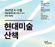 '현대미술 공부법' 광주시립미술관 시민대상 특강 재개