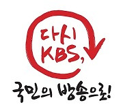 KBS 노조, 정부에 공영방송 지배구조 개선 약속 실천 촉구
