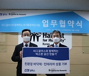 KCC글라스, 한국해비타트와 주거환경 개선 위한 후원 협약 체결