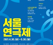 서울연극제, 30일 개막..올해도 거리두기 좌석제 운영