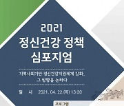 서울시정신건강복지센터, 4월 22일 '2021년 정신건강 정책 심포지엄' 개최