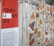 서울에너지드림센터, '기후위기 오다' 전시회 개최