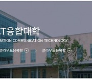 수원대학교, 클라우드 전문 인력양성을 위한 ICT 융합대학 클라우드 융복합전공 설립
