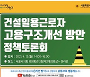 홍성룡 서울시의원, '건설일용근로자 고용구조개선 방안 정책 토론회' 개최