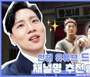 한해, '드디어 한해' 채널 개설.. '놀토' 도레미 멤버들 총출동