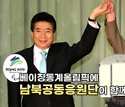 [연통TV] 베이징동계올림픽 남북 공동응원 성사될까?