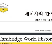 석학 200여명 참여한 '케임브리지 세계사' 시리즈 번역 출간