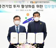 안산시-한국중견기업연합회 업무협약