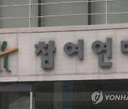참여연대 "靑특감반 운영규정 공개하라" 소송 승소
