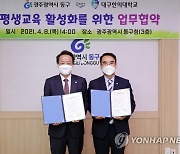 광주 동구-대구한의대, 평생교육 활성화 업무협약