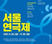30일 서울연극제 개막..공식 선정작 8편 출품