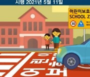 인천광역시, 어린이보호구역 내 불법 주·정차 집중 단속