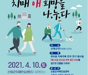 산청군, 비대면 '2021 한마음 치매 극복 걷기 행사' 개최