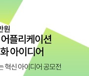 한국마사회, 공공서비스 혁신 위한 대국민 아이디어 공모전 참여