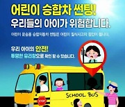 광양시, 어린이 통학버스 창유리 과도한 선팅 규제