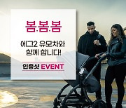 해피랜드 코퍼레이션, 에그2 유모차 출시 기념 이벤트 진행