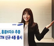 삼성증권, 홍콩 H지수 기반 ETN 4종 신규 출시