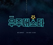 신작 뮤지컬 '우주대스타', 12일 티켓 오픈