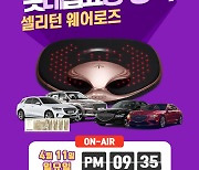 '셀리턴 웨어로즈' 롯데홈쇼핑에서 11일 첫 론칭 방송