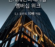 신세계인터, 멤버십위크 진행.."적립금 10배 쏜다"