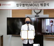 고려대의료원, 김천의료원와 업무협약 체결