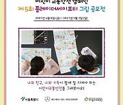 벤츠 사회공헌위, 어린이 교통안전 캠페인 '그림 공모전' 개최