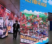 "여기가 지하철이야? 게임쇼야?"..'휘황찬란' 강남역 광고판, 알고보니