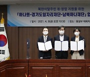 하나원·하나재단·경기도일자리재단, 탈북민 취업·창업 지원