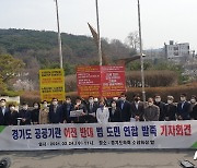경기도공공기관노조, '공공기관이전 집행정지 가처분' 신청