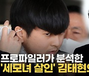 [영상] "반성 기미 전혀 없어"..프로파일러가 진단한 김태현의 심리