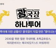 하나투어, '광국장' 광희와 '뚜벅이 강릉 여행' 등 공동상품 출시